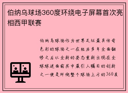 伯纳乌球场360度环绕电子屏幕首次亮相西甲联赛 伯纳乌球场360度环绕电子屏幕首次亮相西甲联赛