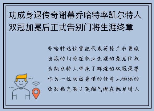 功成身退传奇谢幕乔哈特率凯尔特人双冠加冕后正式告别门将生涯终章