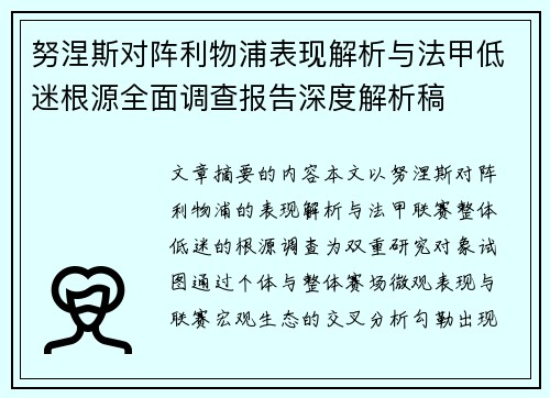努涅斯对阵利物浦表现解析与法甲低迷根源全面调查报告深度解析稿