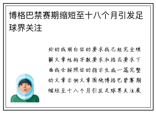 博格巴禁赛期缩短至十八个月引发足球界关注