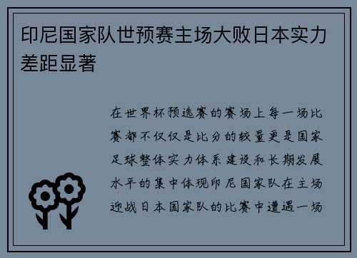 印尼国家队世预赛主场大败日本实力差距显著