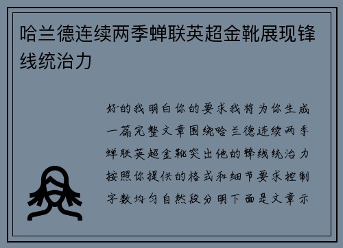 哈兰德连续两季蝉联英超金靴展现锋线统治力