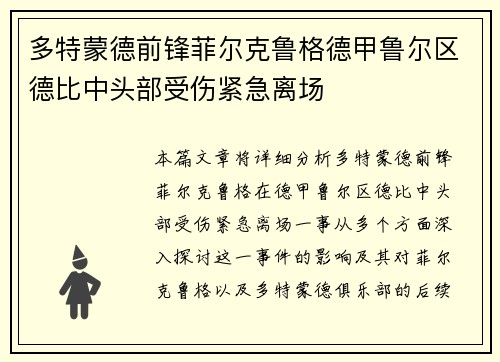 多特蒙德前锋菲尔克鲁格德甲鲁尔区德比中头部受伤紧急离场