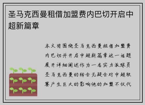 圣马克西曼租借加盟费内巴切开启中超新篇章