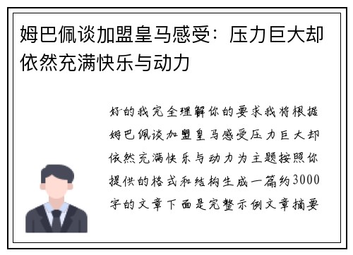 姆巴佩谈加盟皇马感受：压力巨大却依然充满快乐与动力