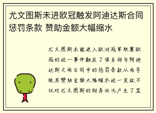 尤文图斯未进欧冠触发阿迪达斯合同惩罚条款 赞助金额大幅缩水