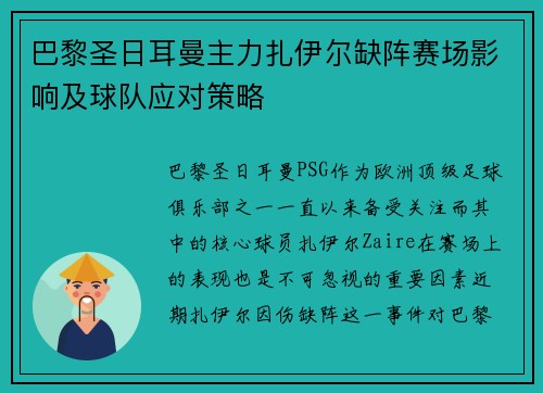 巴黎圣日耳曼主力扎伊尔缺阵赛场影响及球队应对策略