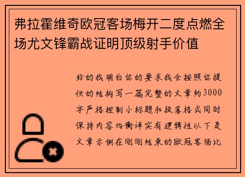 弗拉霍维奇欧冠客场梅开二度点燃全场尤文锋霸战证明顶级射手价值