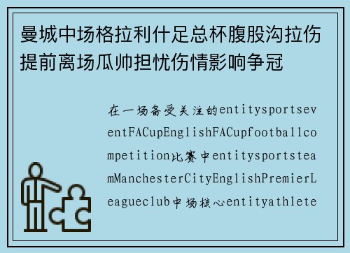 曼城中场格拉利什足总杯腹股沟拉伤提前离场瓜帅担忧伤情影响争冠