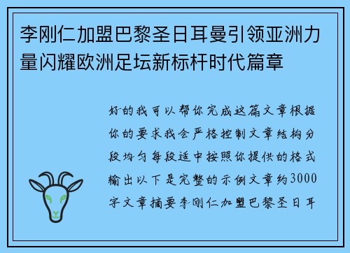 李刚仁加盟巴黎圣日耳曼引领亚洲力量闪耀欧洲足坛新标杆时代篇章