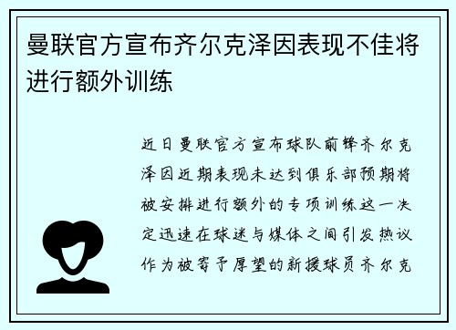 曼联官方宣布齐尔克泽因表现不佳将进行额外训练