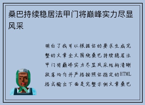 桑巴持续稳居法甲门将巅峰实力尽显风采