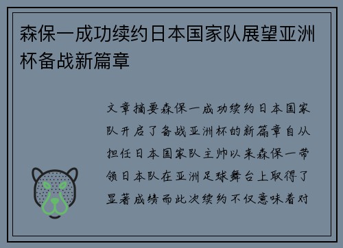 森保一成功续约日本国家队展望亚洲杯备战新篇章