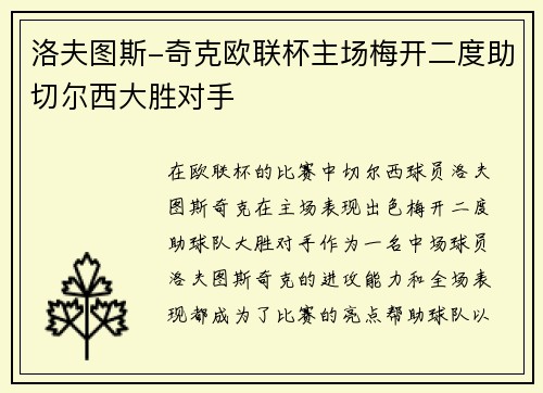 洛夫图斯-奇克欧联杯主场梅开二度助切尔西大胜对手