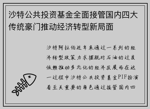 沙特公共投资基金全面接管国内四大传统豪门推动经济转型新局面