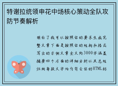 特谢拉统领申花中场核心策动全队攻防节奏解析