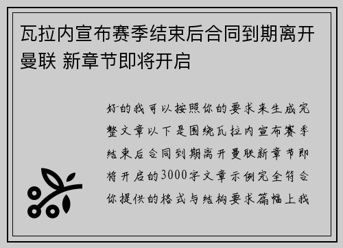 瓦拉内宣布赛季结束后合同到期离开曼联 新章节即将开启