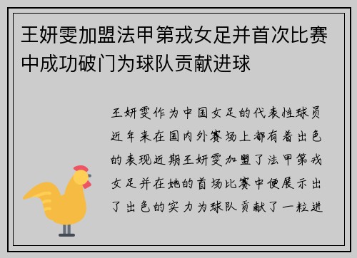 王妍雯加盟法甲第戎女足并首次比赛中成功破门为球队贡献进球