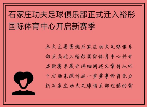 石家庄功夫足球俱乐部正式迁入裕彤国际体育中心开启新赛季