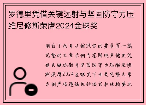 罗德里凭借关键远射与坚固防守力压维尼修斯荣膺2024金球奖