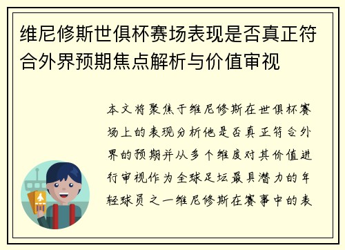 维尼修斯世俱杯赛场表现是否真正符合外界预期焦点解析与价值审视
