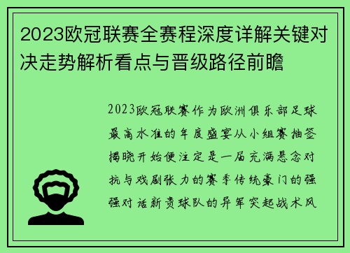 2023欧冠联赛全赛程深度详解关键对决走势解析看点与晋级路径前瞻