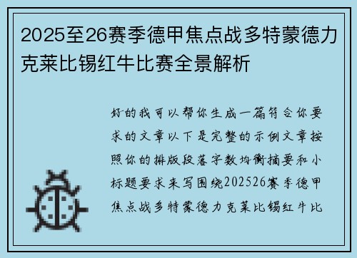 2025至26赛季德甲焦点战多特蒙德力克莱比锡红牛比赛全景解析