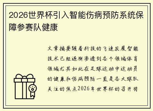 2026世界杯引入智能伤病预防系统保障参赛队健康