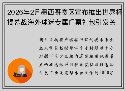2026年2月墨西哥赛区宣布推出世界杯揭幕战海外球迷专属门票礼包引发关注