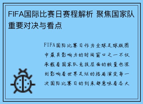 FIFA国际比赛日赛程解析 聚焦国家队重要对决与看点