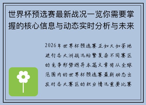 世界杯预选赛最新战况一览你需要掌握的核心信息与动态实时分析与未来展望