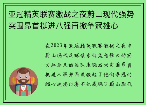亚冠精英联赛激战之夜蔚山现代强势突围昂首挺进八强再掀争冠雄心