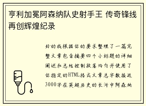 亨利加冕阿森纳队史射手王 传奇锋线再创辉煌纪录