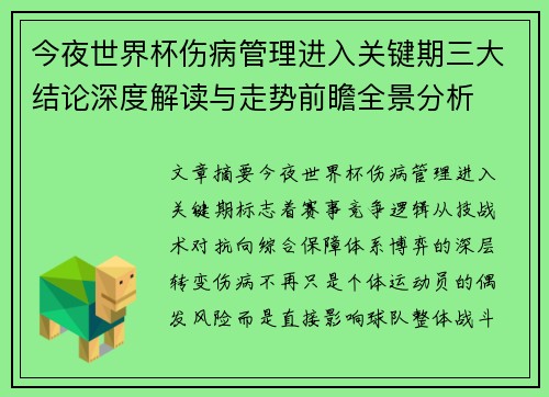 今夜世界杯伤病管理进入关键期三大结论深度解读与走势前瞻全景分析