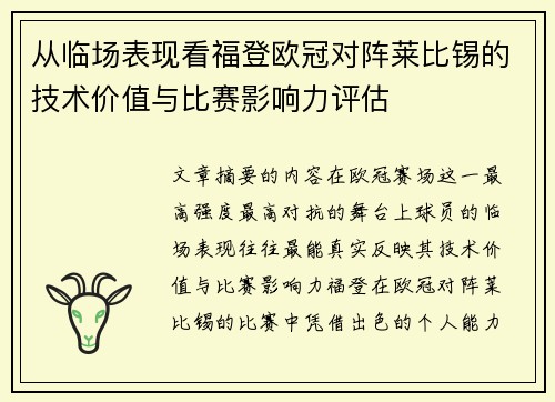 从临场表现看福登欧冠对阵莱比锡的技术价值与比赛影响力评估