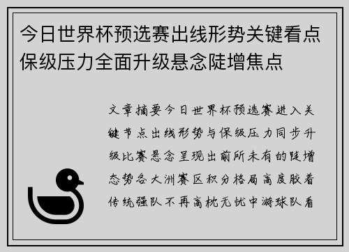 今日世界杯预选赛出线形势关键看点保级压力全面升级悬念陡增焦点