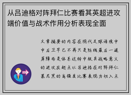 从吕迪格对阵拜仁比赛看其英超进攻端价值与战术作用分析表现全面 从吕迪格对阵拜仁比赛看其英超进攻端价值与战术作用分析表现全面