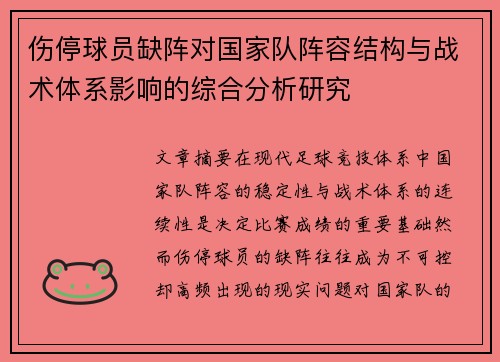 伤停球员缺阵对国家队阵容结构与战术体系影响的综合分析研究