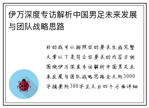 伊万深度专访解析中国男足未来发展与团队战略思路